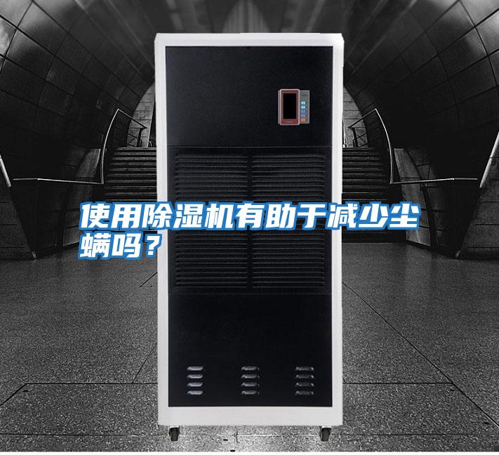 使用除濕機有助于減少塵螨嗎？