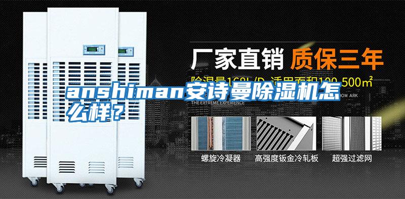 anshiman安詩曼除濕機怎么樣？