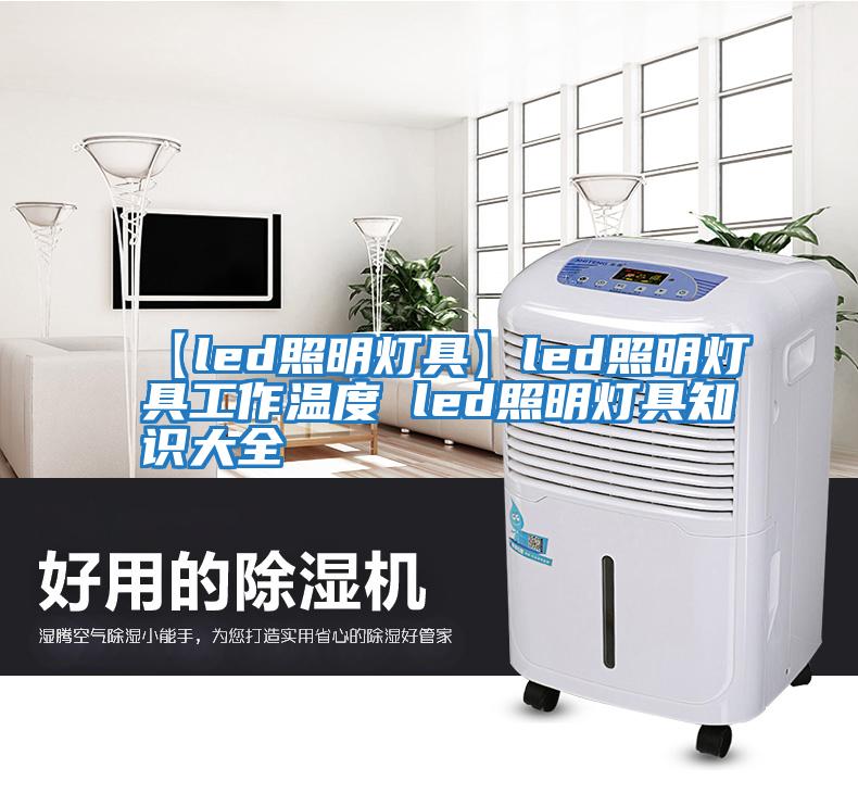 【led照明燈具】led照明燈具工作溫度 led照明燈具知識(shí)大全