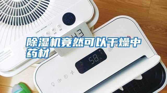 除濕機竟然可以干燥中藥材