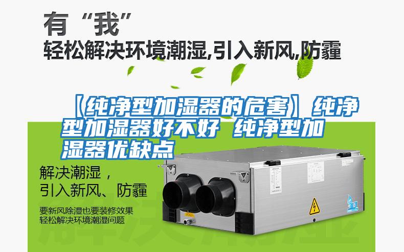 【純凈型加濕器的危害】純凈型加濕器好不好 純凈型加濕器優(yōu)缺點