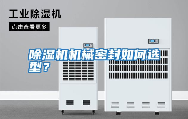 除濕機機械密封如何選型？