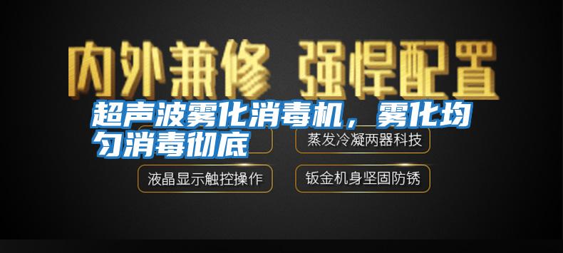 超聲波霧化消毒機，霧化均勻消毒徹底