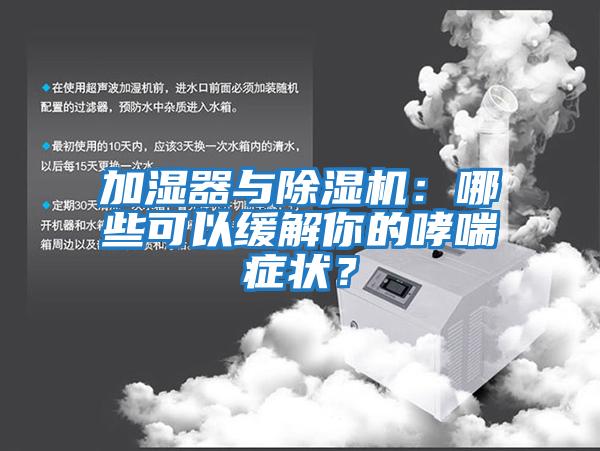 加濕器與除濕機(jī)：哪些可以緩解你的哮喘癥狀？