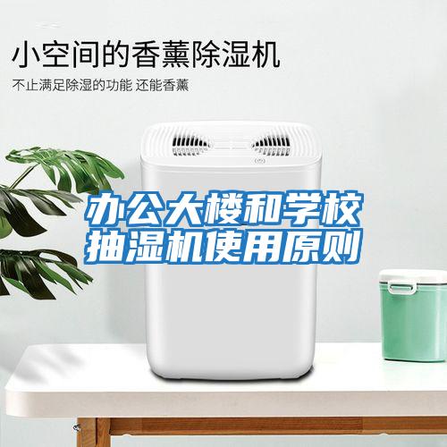 辦公大樓和學校抽濕機使用原則