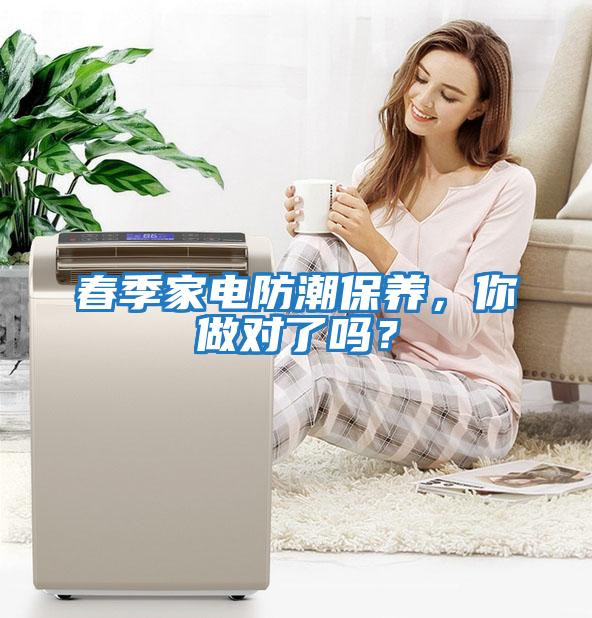 春季家電防潮保養(yǎng)，你做對了嗎？