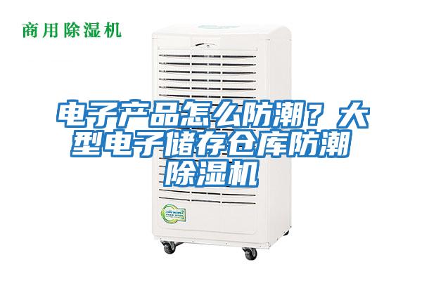 電子產(chǎn)品怎么防潮？大型電子儲存?zhèn)}庫防潮除濕機(jī)