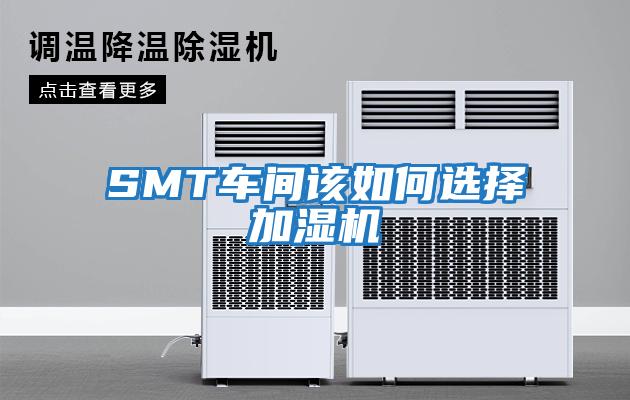 SMT車間該如何選擇加濕機(jī)