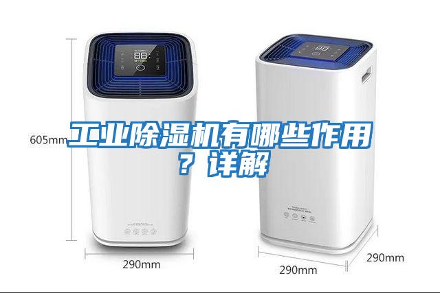 工業(yè)除濕機有哪些作用？詳解