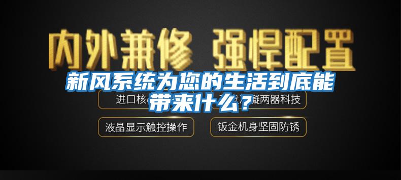 新風(fēng)系統(tǒng)為您的生活到底能帶來什么？