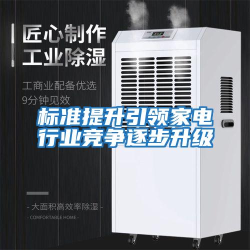 標準提升引領家電行業(yè)競爭逐步升級