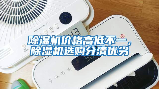 除濕機價格高低不一，除濕機選購分清優(yōu)劣