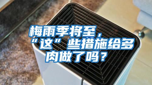 梅雨季將至，“這”些措施給多肉做了嗎？