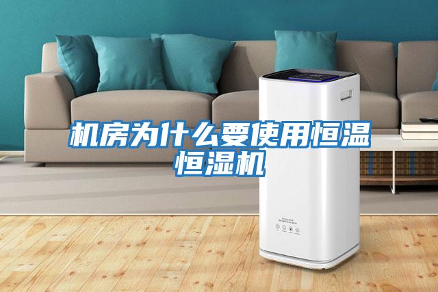 機房為什么要使用恒溫恒濕機