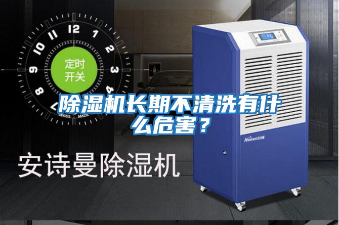 除濕機長期不清洗有什么危害？