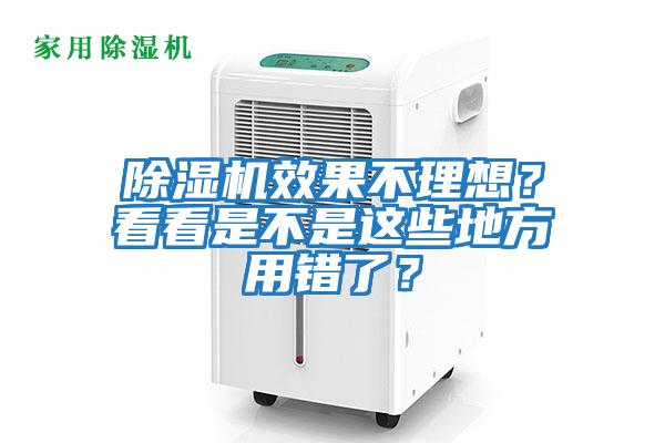 除濕機(jī)效果不理想？看看是不是這些地方用錯(cuò)了？