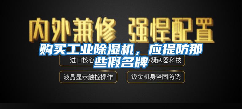 購買工業(yè)除濕機，應提防那些假名牌