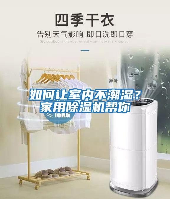 如何讓室內(nèi)不潮濕？家用除濕機幫你