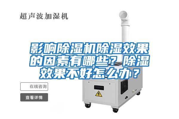 影響除濕機除濕效果的因素有哪些？除濕效果不好怎么辦？