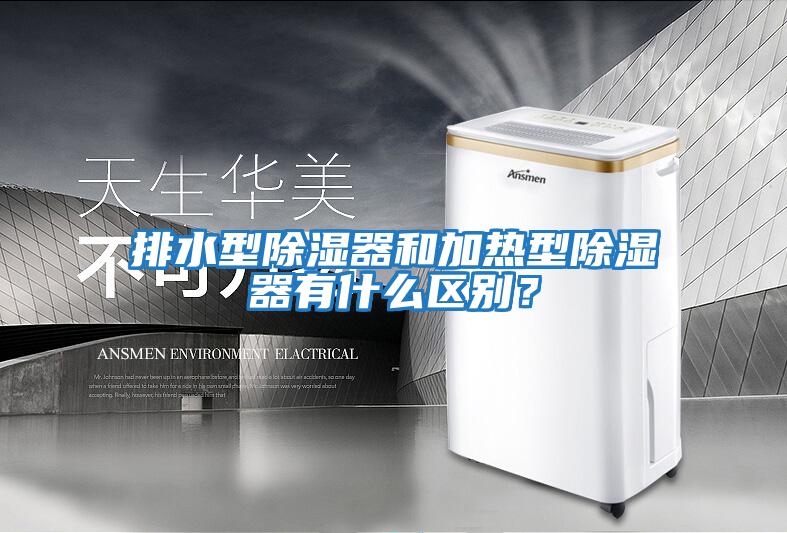 排水型除濕器和加熱型除濕器有什么區(qū)別？