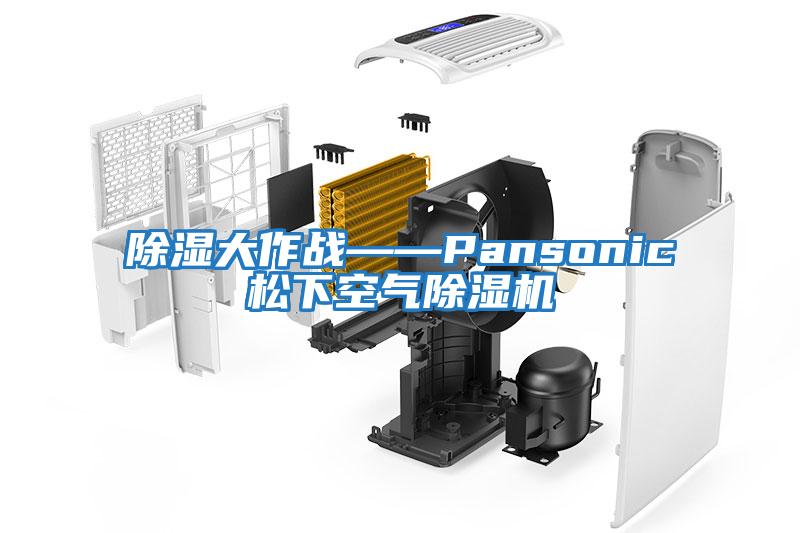 除濕大作戰(zhàn)——Pansonic松下空氣除濕機