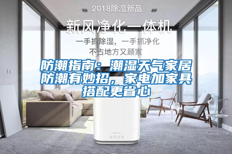 防潮指南：潮濕天氣家居防潮有妙招，家電加家具搭配更省心