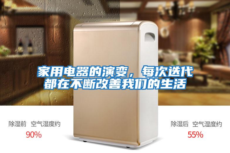 家用電器的演變，每次迭代都在不斷改善我們的生活