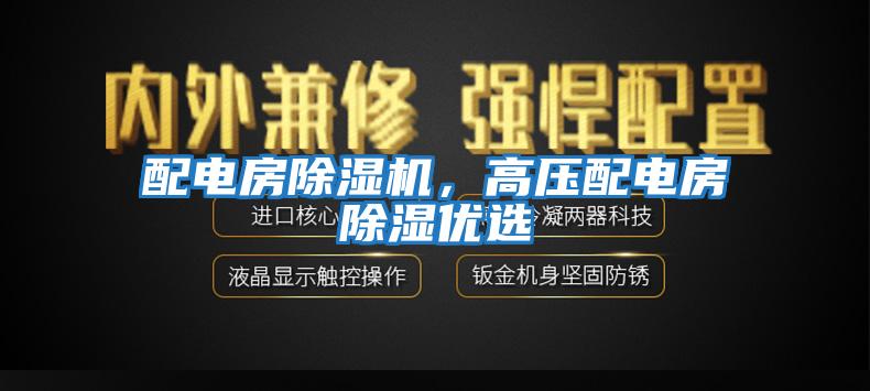 配電房除濕機，高壓配電房除濕優(yōu)選