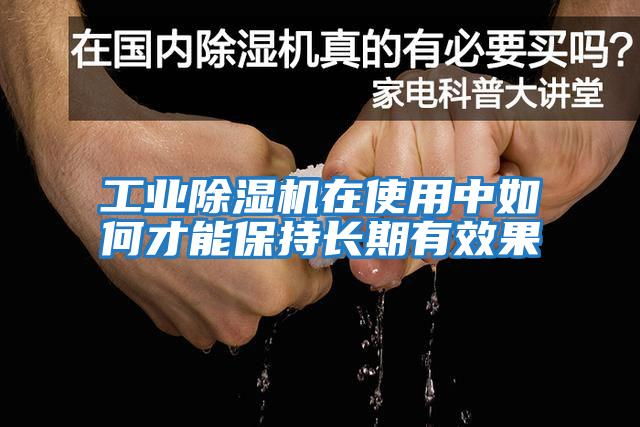 工業(yè)除濕機(jī)在使用中如何才能保持長(zhǎng)期有效果