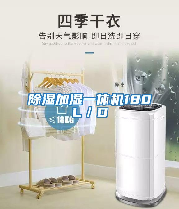 除濕加濕一體機180L／D