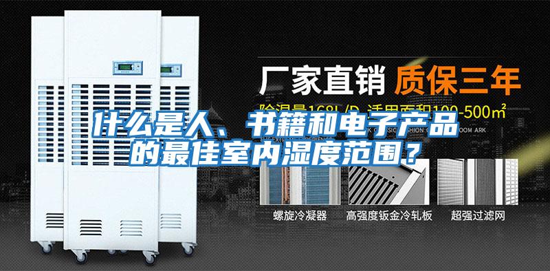 什么是人、書籍和電子產品的最佳室內濕度范圍？