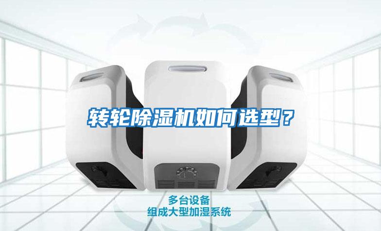 轉(zhuǎn)輪除濕機(jī)如何選型？