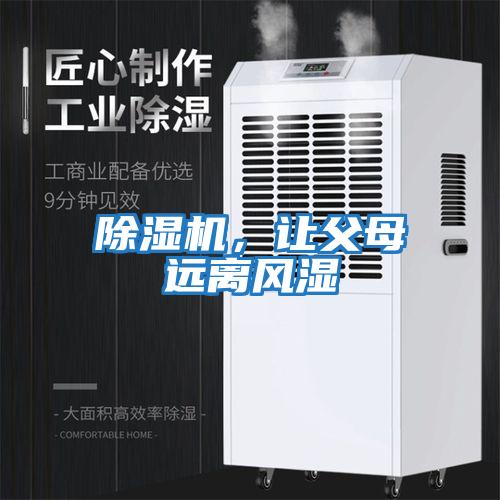 除濕機，讓父母遠(yuǎn)離風(fēng)濕