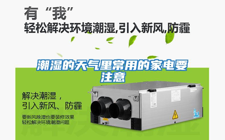 潮濕的天氣里常用的家電要注意