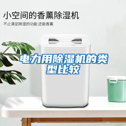 電力用除濕機(jī)的類型比較