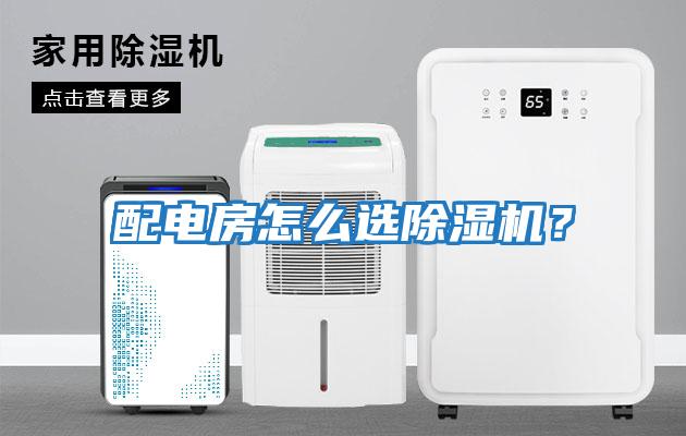 配電房怎么選除濕機？