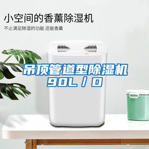 吊頂管道型除濕機90L／D