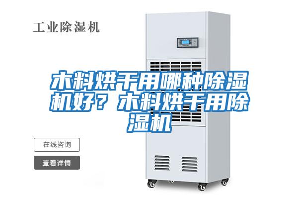 木料烘干用哪種除濕機好？木料烘干用除濕機