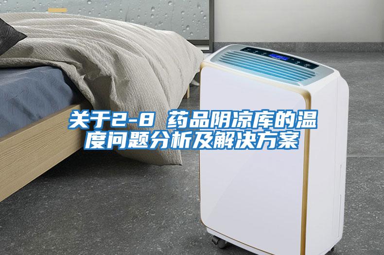 關于2-8℃藥品陰涼庫的溫度問題分析及解決方案