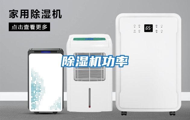 除濕機功率