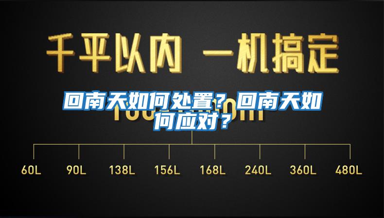 回南天如何處置？回南天如何應(yīng)對？