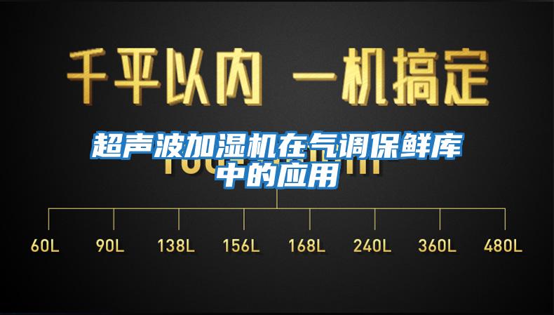 超聲波加濕機(jī)在氣調(diào)保鮮庫(kù)中的應(yīng)用