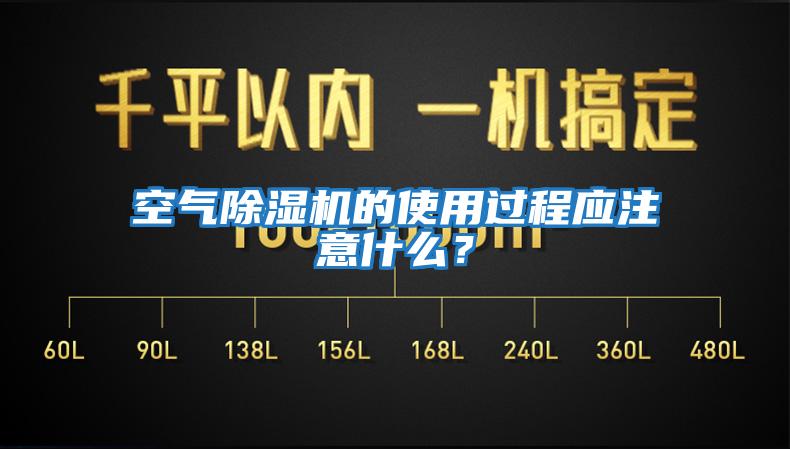 空氣除濕機(jī)的使用過程應(yīng)注意什么？