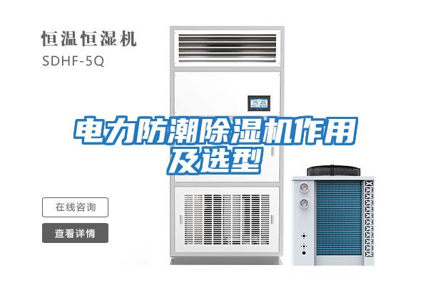 電力防潮除濕機(jī)作用及選型