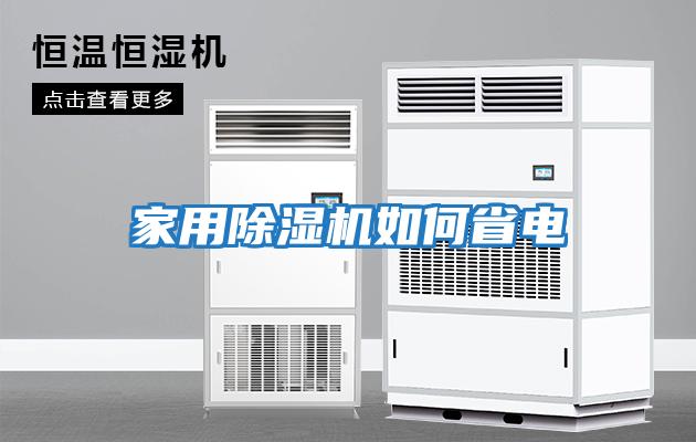 家用除濕機如何省電