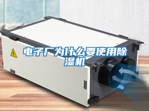 電子廠為什么要使用除濕機