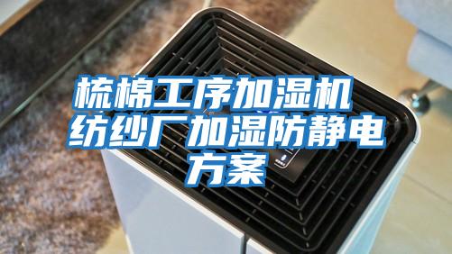 梳棉工序加濕機 紡紗廠加濕防靜電方案