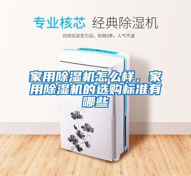 家用除濕機怎么樣，家用除濕機的選購標準有哪些