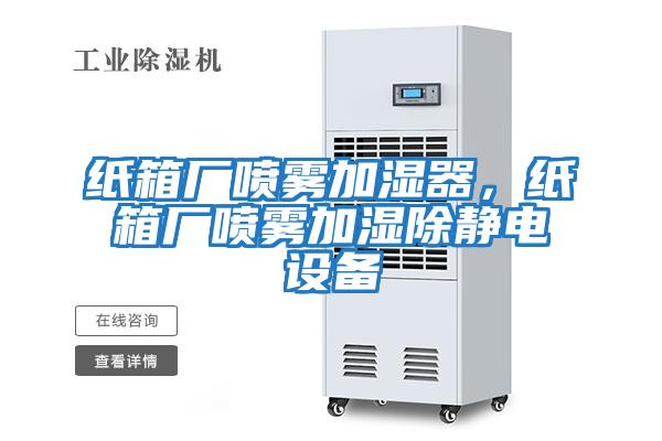 紙箱廠噴霧加濕器，紙箱廠噴霧加濕除靜電設(shè)備