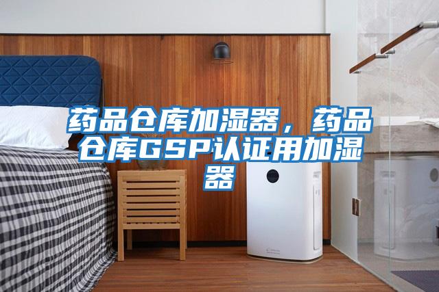 藥品倉庫加濕器，藥品倉庫GSP認(rèn)證用加濕器